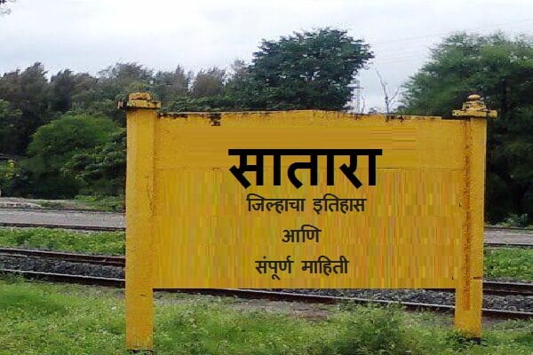 Satara District Information In Marathi