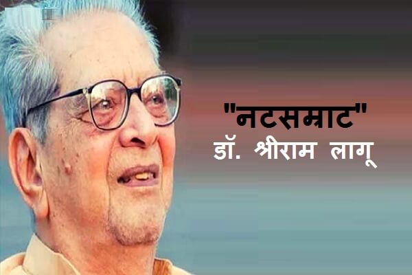 Shriram Lagoo