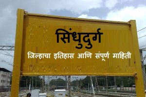 Sindhudurg District Information in Marathi