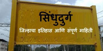 Sindhudurg District Information in Marathi