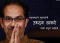 Uddhav Thackeray Information in Marathi