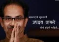 Uddhav Thackeray Information in Marathi