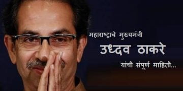 Uddhav Thackeray Information in Marathi