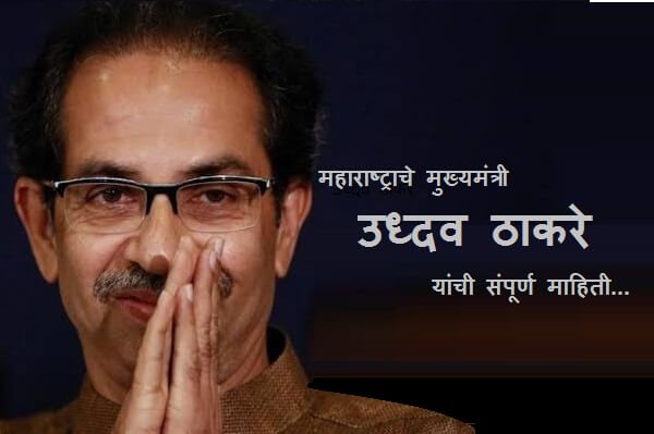Uddhav Thackeray Information in Marathi