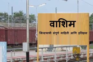 Washim District Information in Marathi