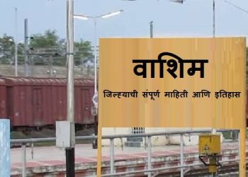Washim District Information in Marathi
