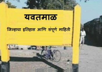 Yavatmal District Information in Marathi