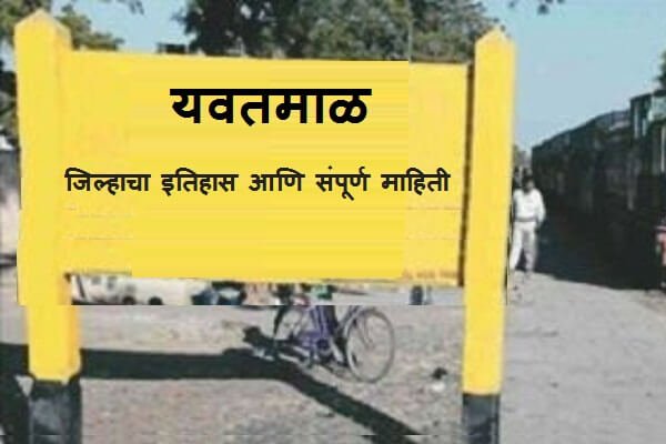 Yavatmal District Information in Marathi