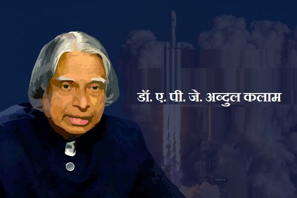 APJ Abdul Kalam