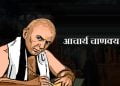 Acharya Chanakya in Marathi