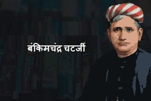 Bankim Chandra Chatterjee in Marathi