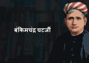 Bankim Chandra Chatterjee in Marathi