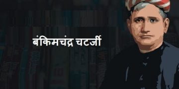 Bankim Chandra Chatterjee in Marathi