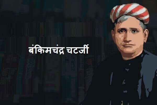 Bankim Chandra Chatterjee in Marathi