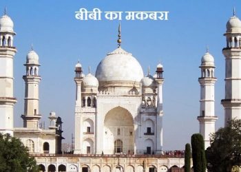 Bibi ka Maqbara History in Marathi