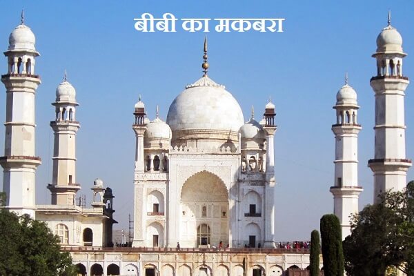 Bibi ka Maqbara History in Marathi