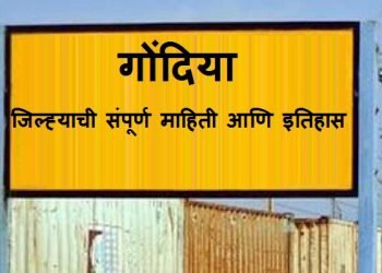 Gondia District Information In Marathi