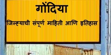 Gondia District Information In Marathi