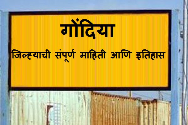 Gondia District Information In Marathi