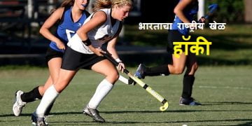 Hockey Information in Marathi