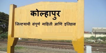 Kolhapur District Information In Marathi