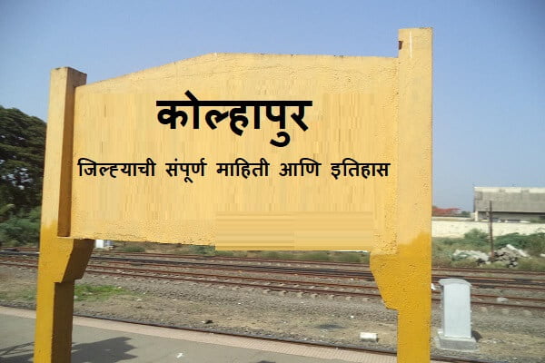 Kolhapur District Information In Marathi