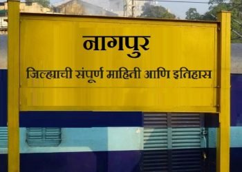 Nagpur Information In Marathi
