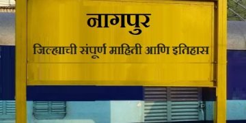Nagpur Information In Marathi