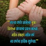 New Year Quotes in Marathi
