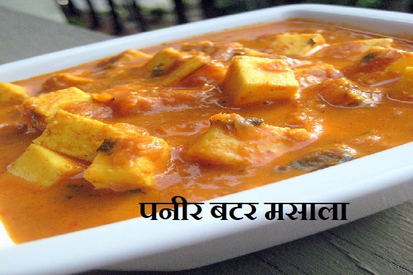 Paneer Butter Masala Recipe in Marathi