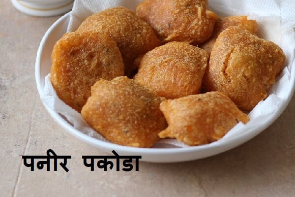Paneer Pakoda Recipe in Marathi