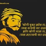 Quotes on Shivaji Maharaj in Marathi