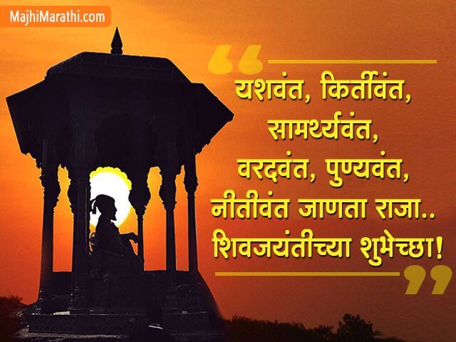 Shiv Jayanti Quotes in Marathi