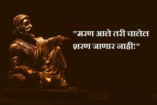 Marathi Quotes of Shivaji Maharaj