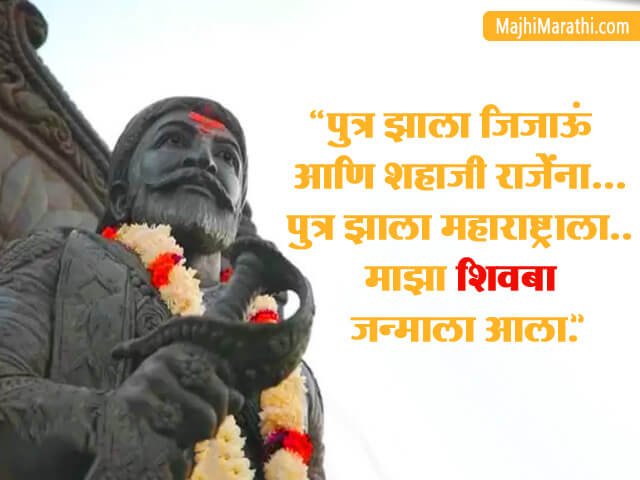 Shivaji Maharaj Jayanti Quotes in Marathi