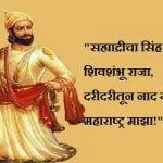Shivaji Maharaj Quotes in Marathi