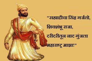 Shivaji Maharaj Quotes in Marathi