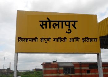 Solapur District Information In Marathi