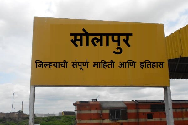 Solapur District Information In Marathi