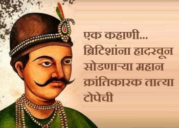 Tatya Tope Information in Marathi