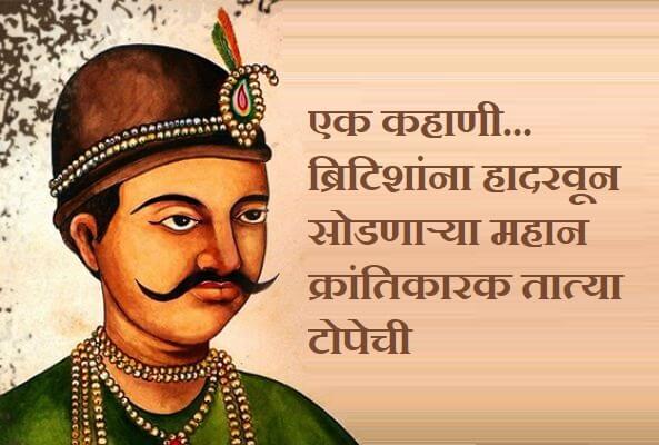 Tatya Tope Information in Marathi