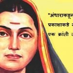 Thoughts of Savitribai Phule in Marathi