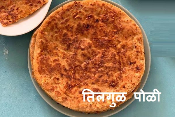 Tilgul Poli Recipe in Marathi
