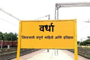 Wardha District Information In Marathi