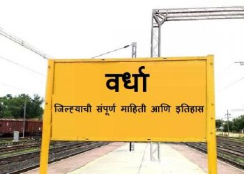 Wardha District Information In Marathi