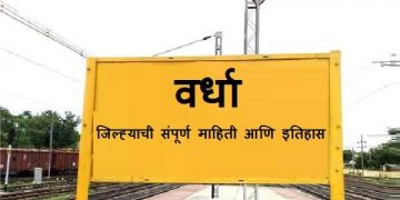 Wardha District Information In Marathi