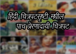 Inspirational Bollywood Movies