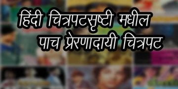 Inspirational Bollywood Movies