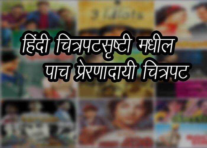 Inspirational Bollywood Movies