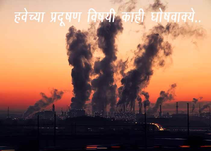 Air Pollution slogans In Marathi